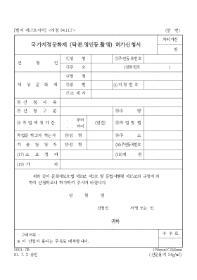 국가지정문화재(탁본[1].영인등.촬영)허가신청서